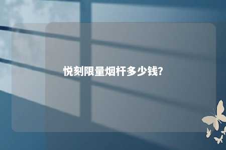 悦刻限量烟杆多少钱
	？ 